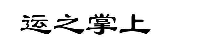 运之掌上