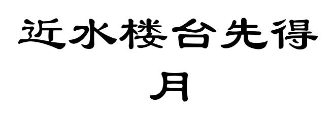 近水楼台先得月