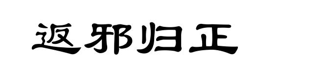 返邪归正