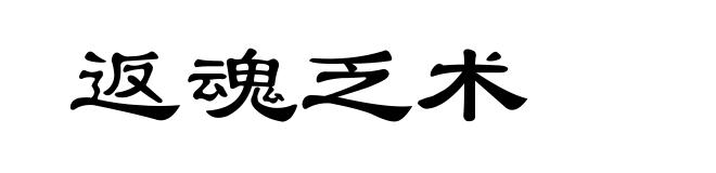 返魂乏术
