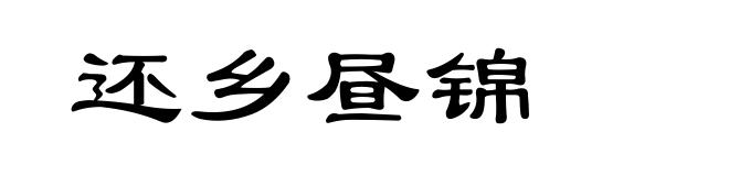 还乡昼锦