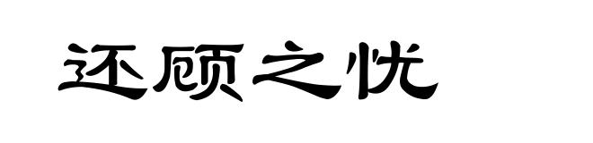 还顾之忧