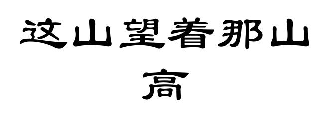这山望着那山高