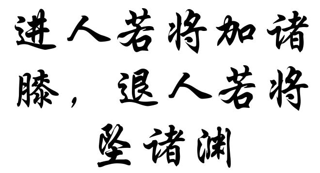 进人若将加诸膝,退人若将坠诸渊