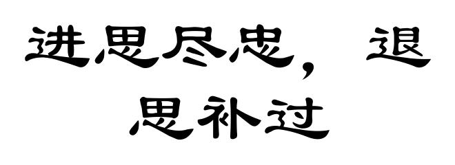 进思尽忠，退思补过