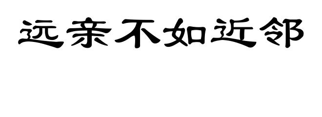 远亲不如近邻