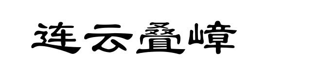 连云叠嶂