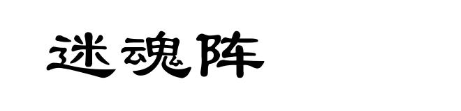 迷魂阵