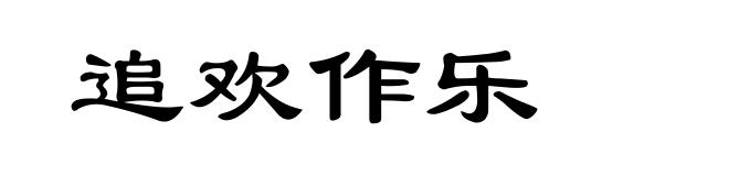 追欢作乐