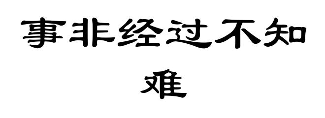 事非经过不知难