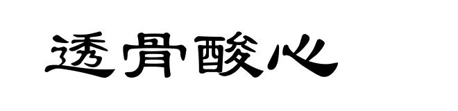 透骨酸心