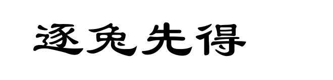 逐兔先得