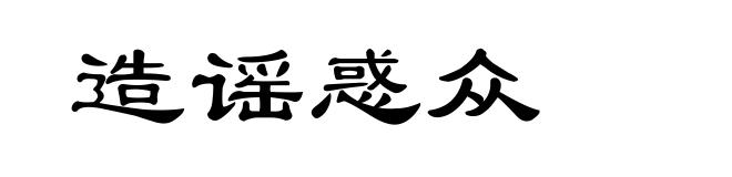 造谣惑众