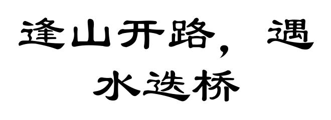 逢山开路，遇水迭桥