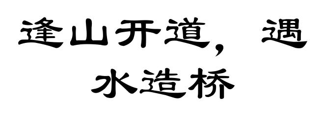 逢山开道，遇水造桥