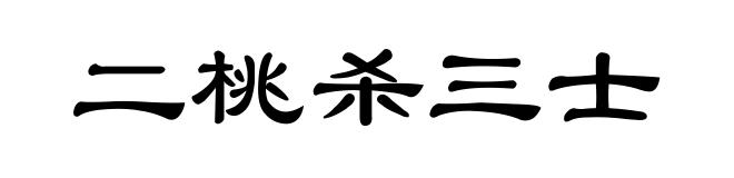 二桃杀三士
