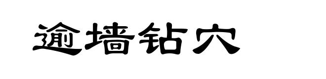 逾墙钻穴