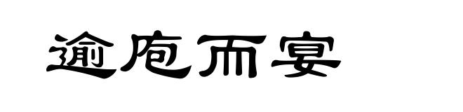 逾庖而宴
