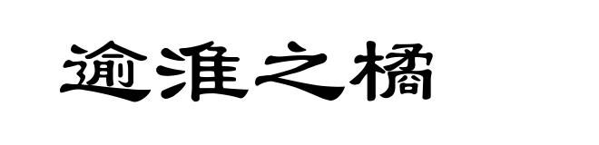 逾淮之橘