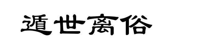 遁世离俗