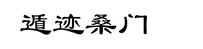 遁迹桑门