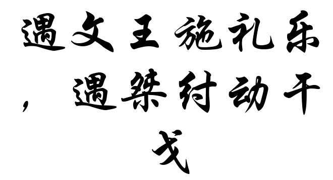 遇文王施礼乐，遇桀纣动干戈