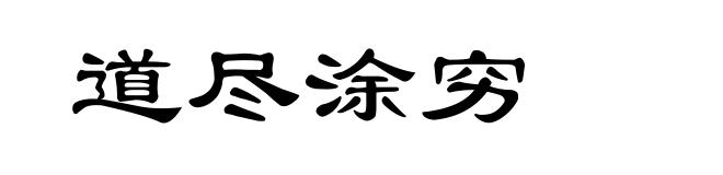 道尽涂穷