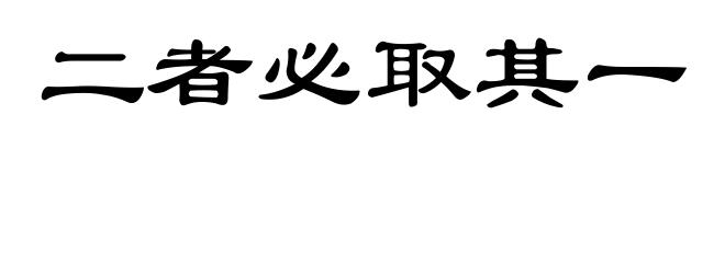 二者必取其一