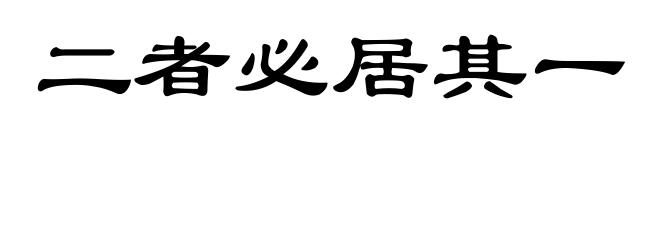二者必居其一