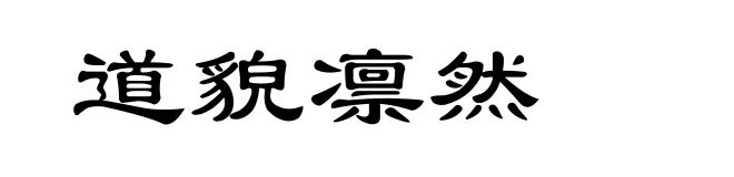 道貌凛然