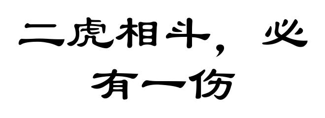 二虎相斗,必有一伤