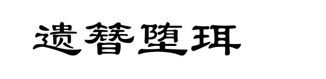 遗簪堕珥
