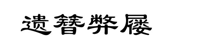 遗簪弊屦
