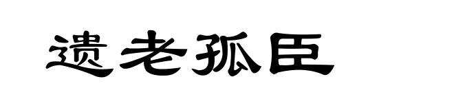 遗老孤臣