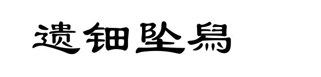 遗钿坠舄