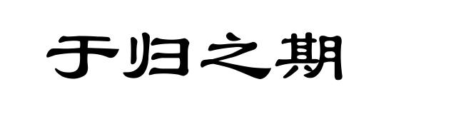 于归之期