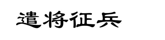 遣将征兵