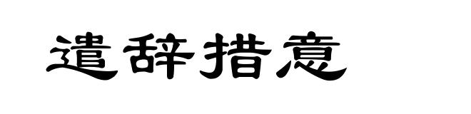 遣辞措意
