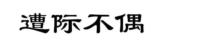 遭际不偶