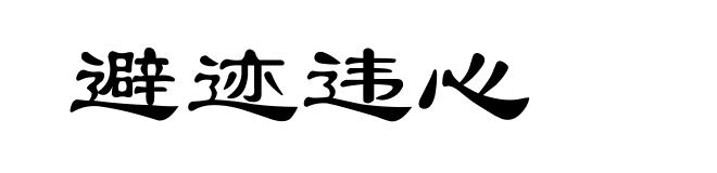 避迹违心