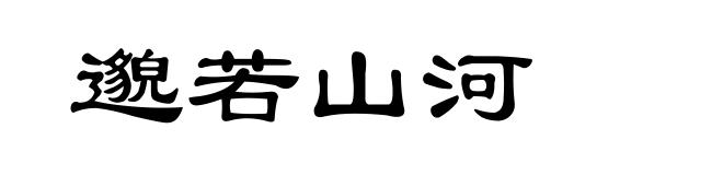 邈若山河