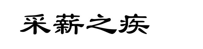 采薪之疾