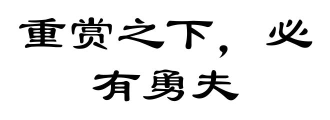 重赏之下，必有勇夫