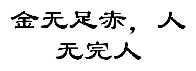 金无足赤，人无完人