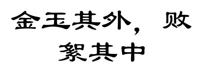 金玉其外，败絮其中