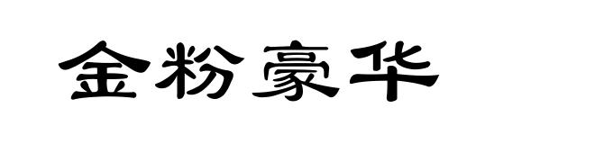 金粉豪华