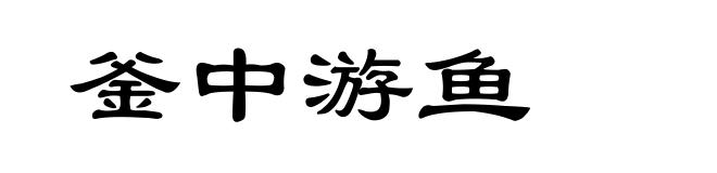 釜中游鱼