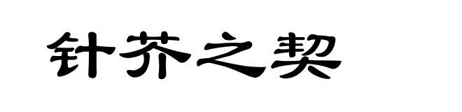 针芥之契