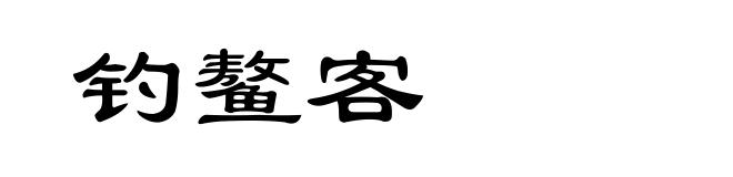 钓鳌客