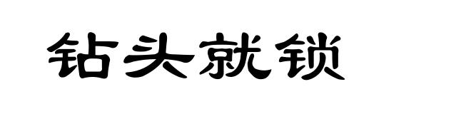 钻头就锁